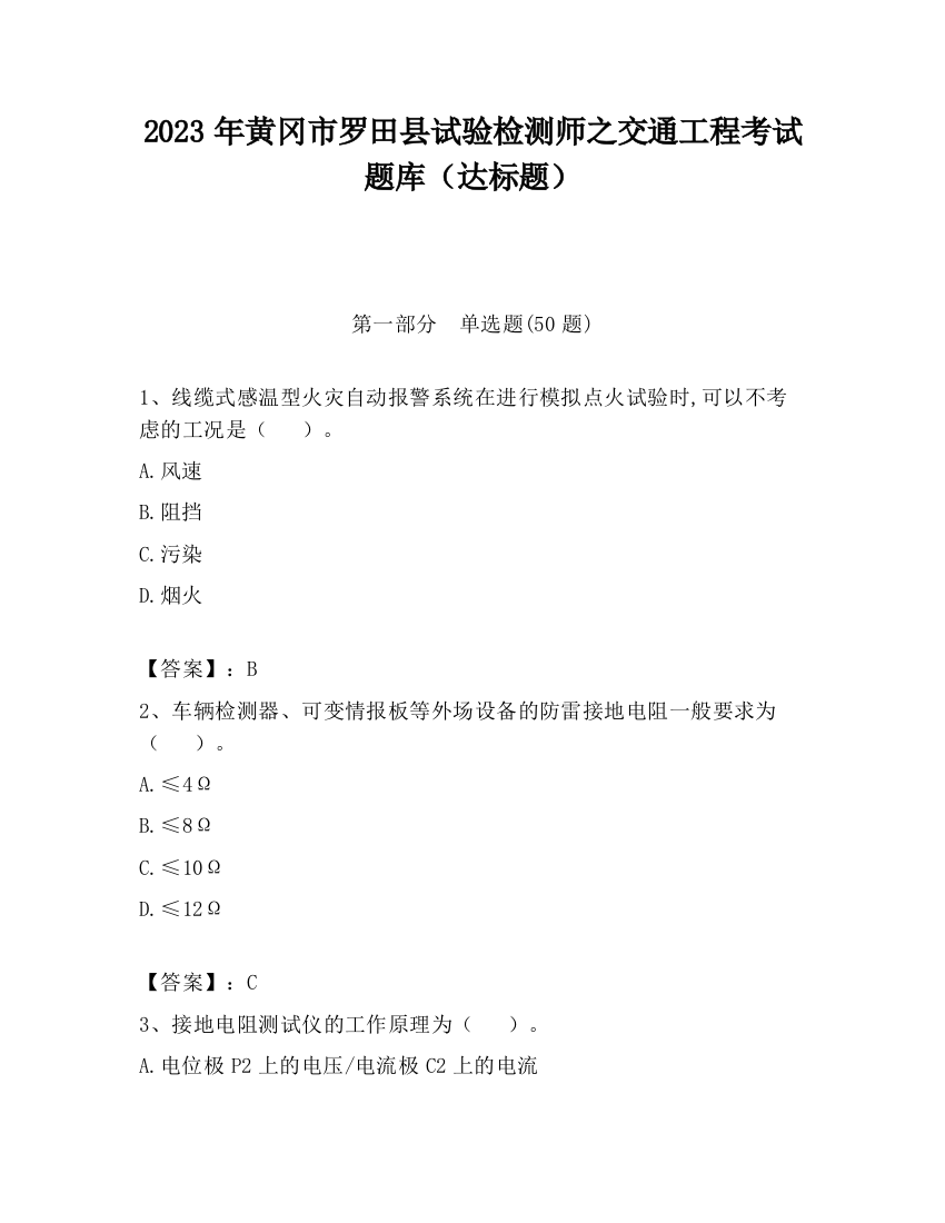 2023年黄冈市罗田县试验检测师之交通工程考试题库（达标题）