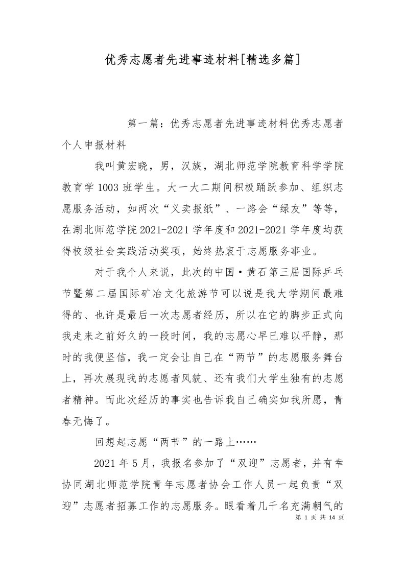 优秀志愿者先进事迹材料精选多篇