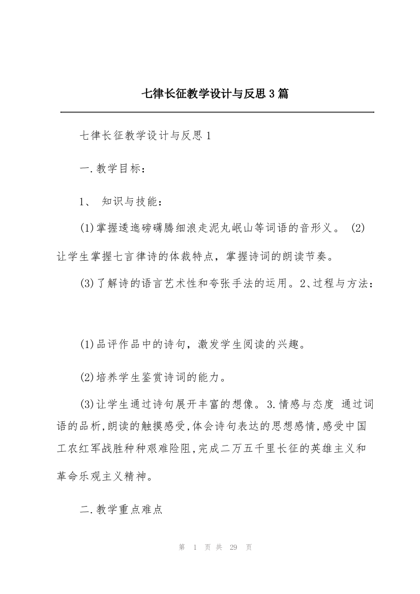 七律长征教学设计与反思3篇