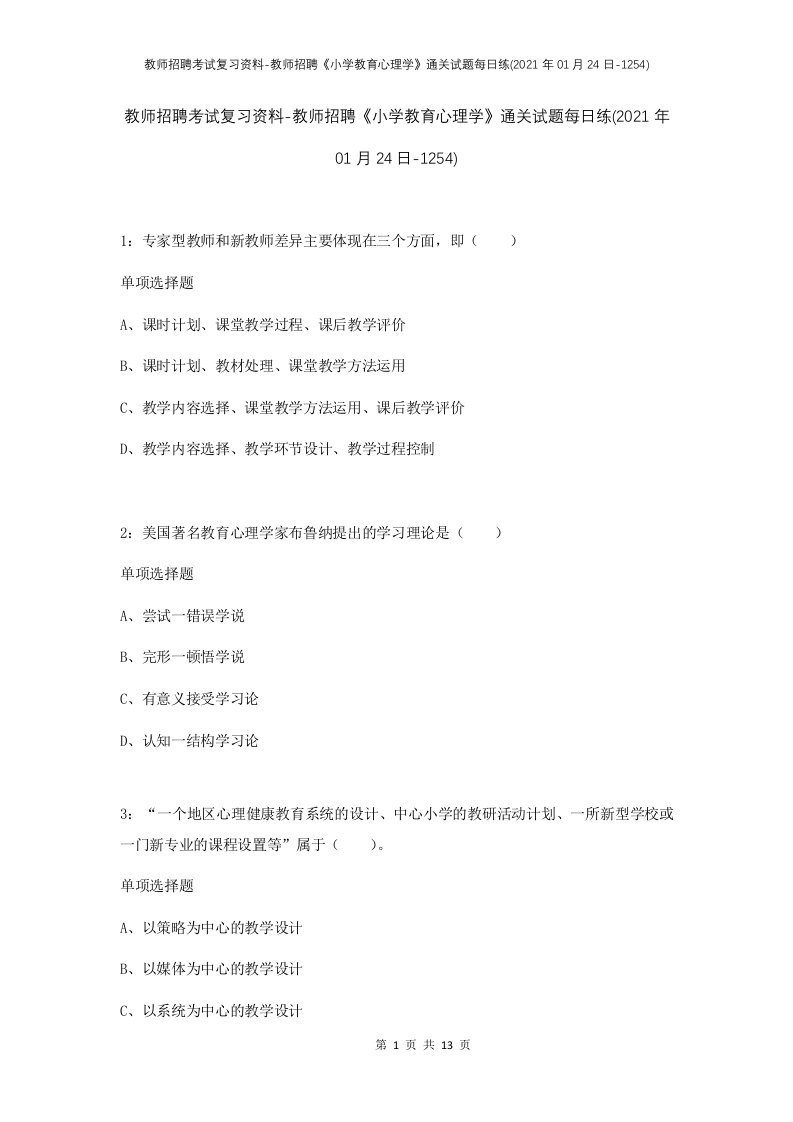 教师招聘考试复习资料-教师招聘小学教育心理学通关试题每日练2021年01月24日-1254