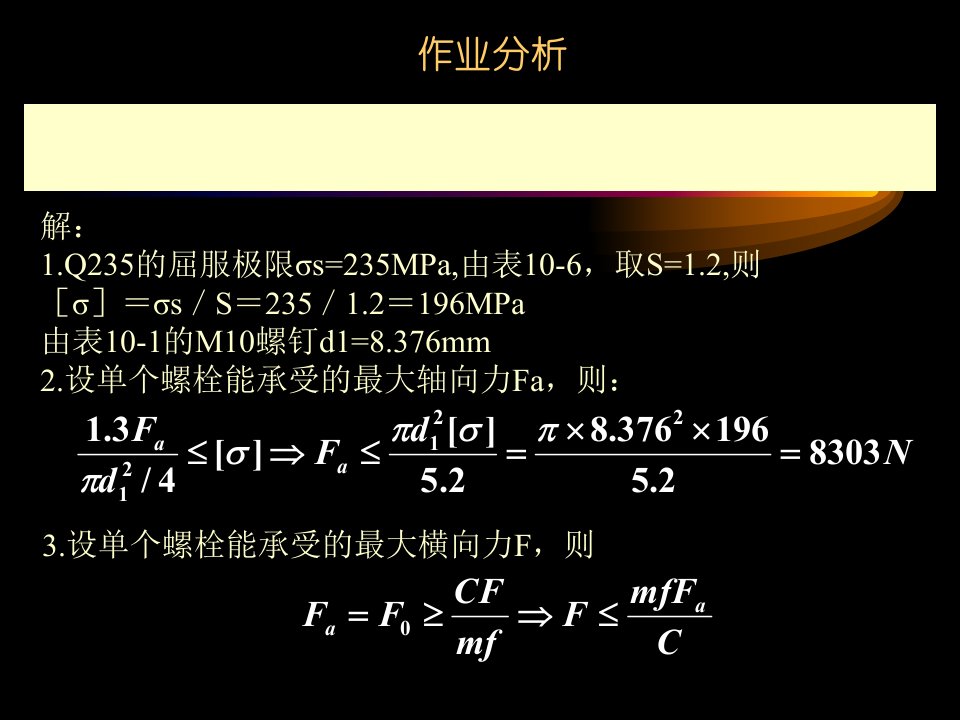 螺纹联接作业分析