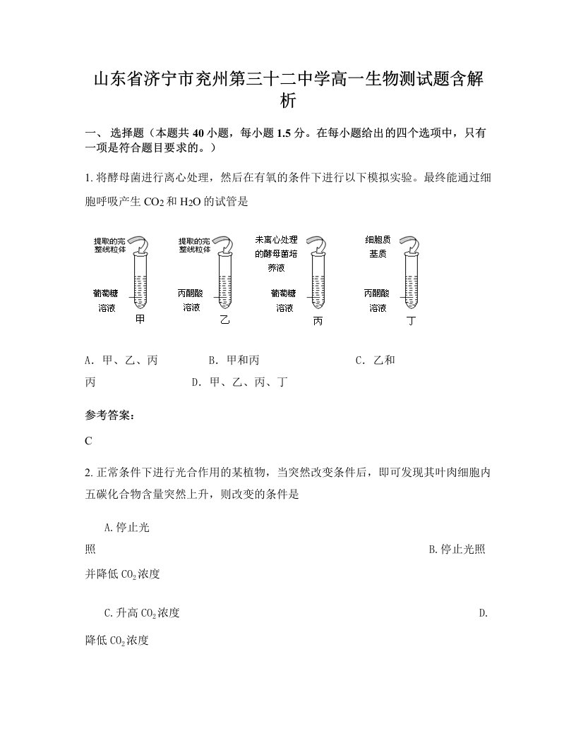 山东省济宁市兖州第三十二中学高一生物测试题含解析