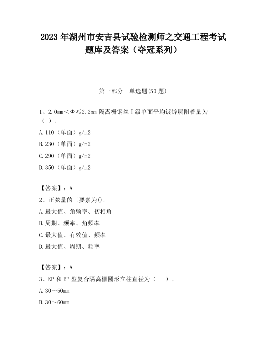 2023年湖州市安吉县试验检测师之交通工程考试题库及答案（夺冠系列）