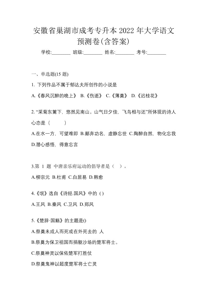 安徽省巢湖市成考专升本2022年大学语文预测卷含答案