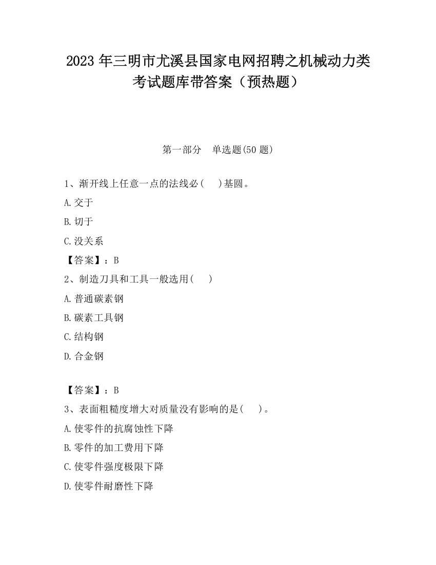 2023年三明市尤溪县国家电网招聘之机械动力类考试题库带答案（预热题）