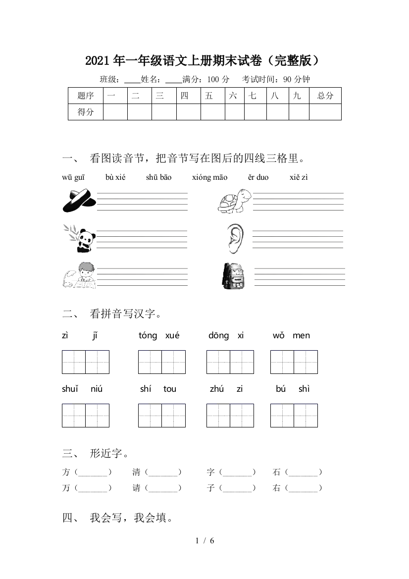 2021年一年级语文上册期末试卷(完整版)