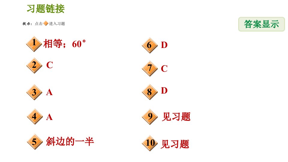 北师版八年级数学上册第1章1.1.4等边三角形的判定习题课件