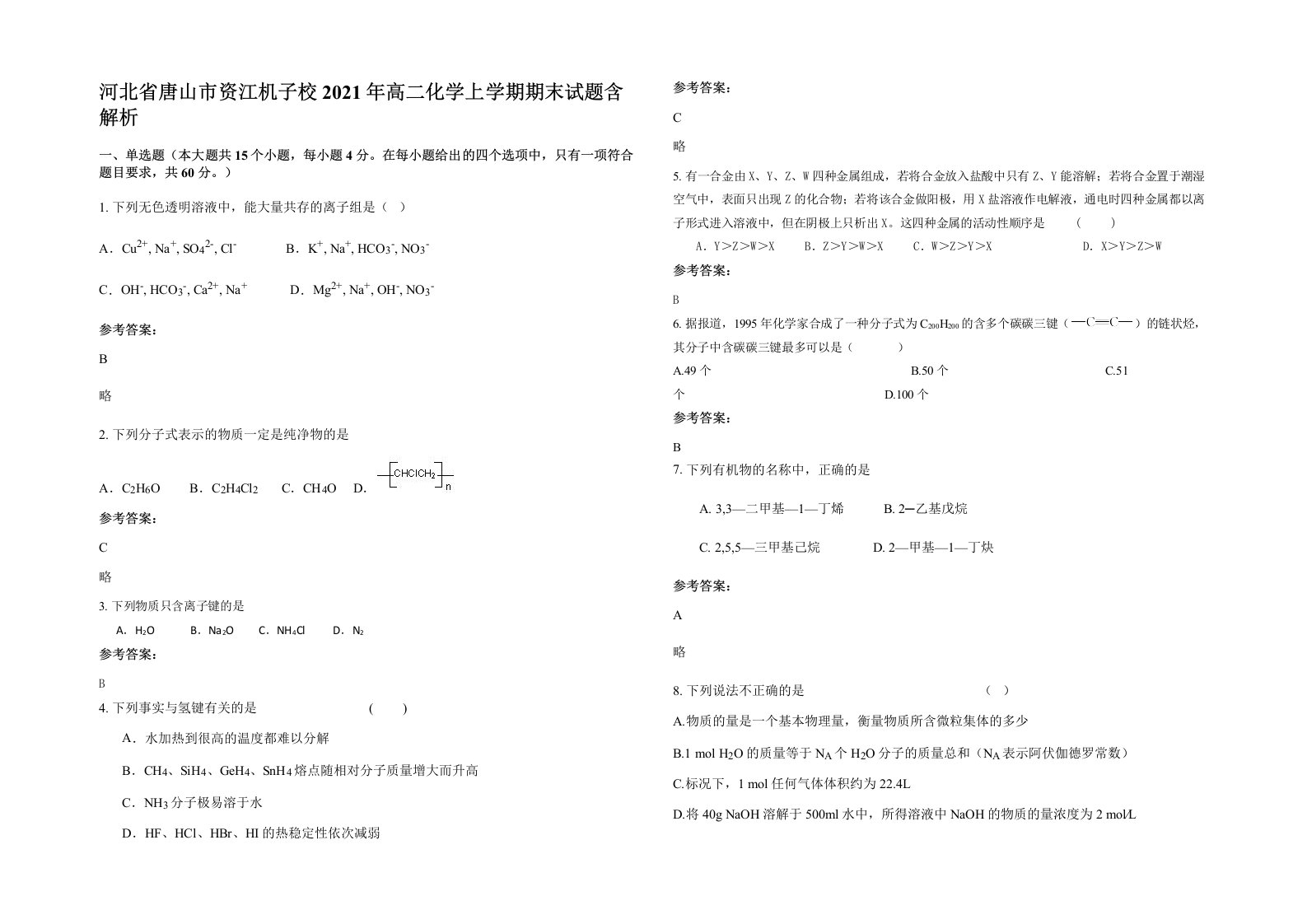 河北省唐山市资江机子校2021年高二化学上学期期末试题含解析