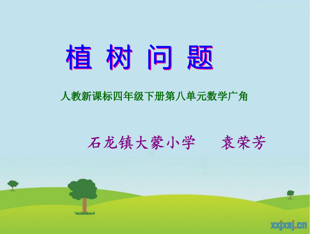 《植树问题》课件