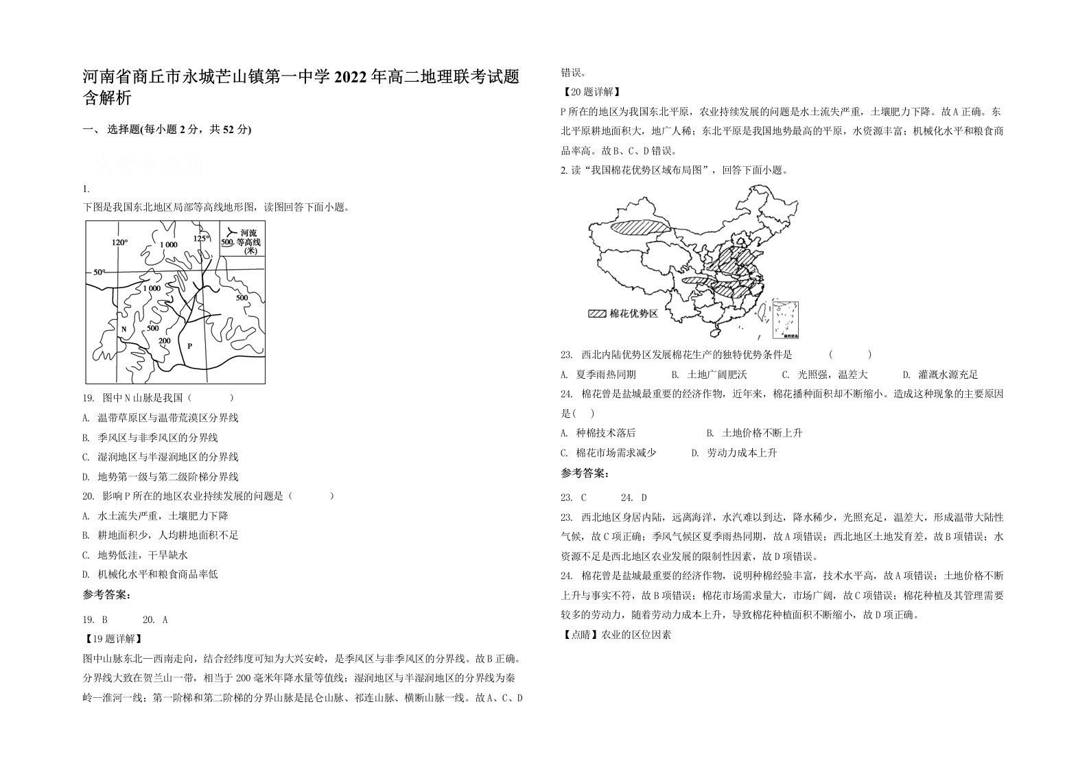 河南省商丘市永城芒山镇第一中学2022年高二地理联考试题含解析