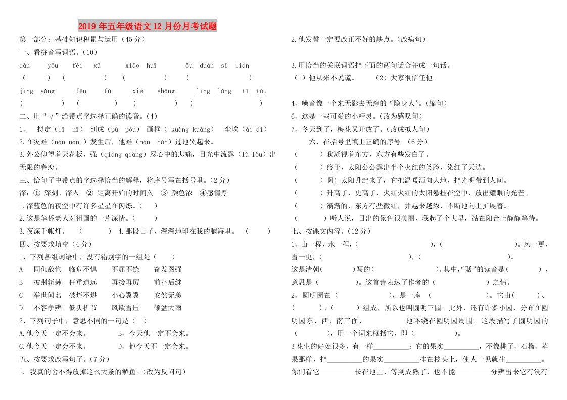 2019年五年级语文12月份月考试题