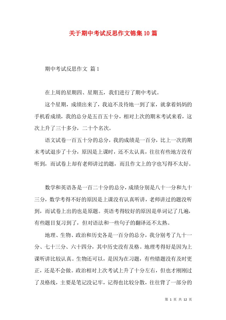 关于期中考试反思作文锦集10篇