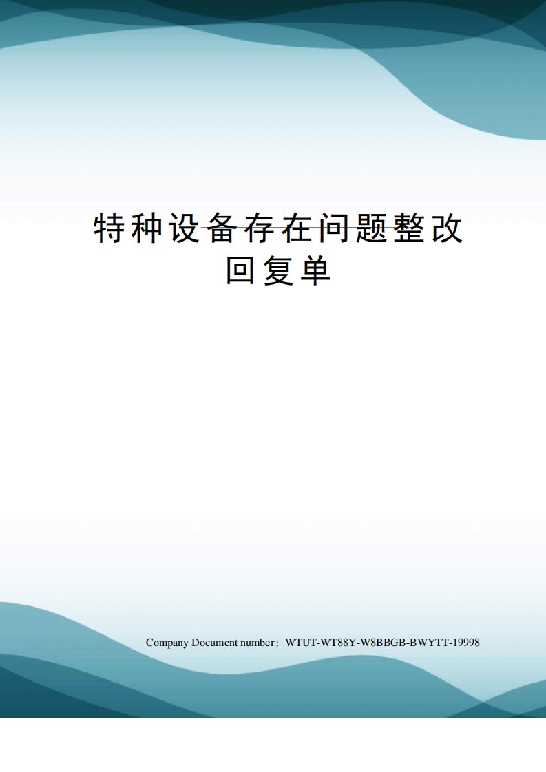 特种设备存在问题整改回复单