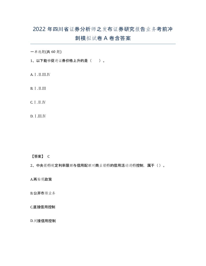 2022年四川省证券分析师之发布证券研究报告业务考前冲刺模拟试卷A卷含答案