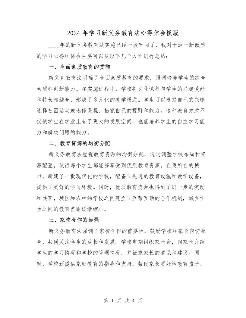 2024年学习新义务教育法心得体会模版（2篇）