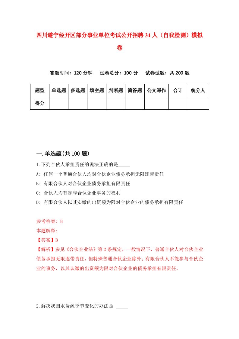 四川遂宁经开区部分事业单位考试公开招聘34人自我检测模拟卷第2期