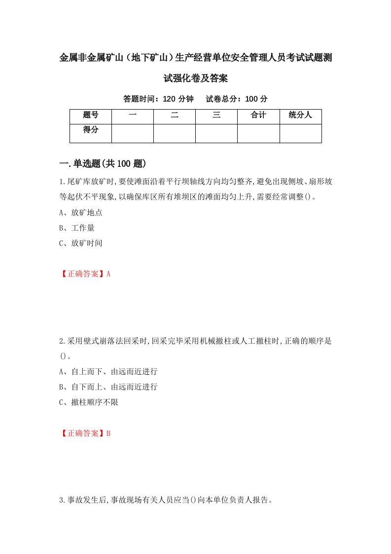 金属非金属矿山地下矿山生产经营单位安全管理人员考试试题测试强化卷及答案33