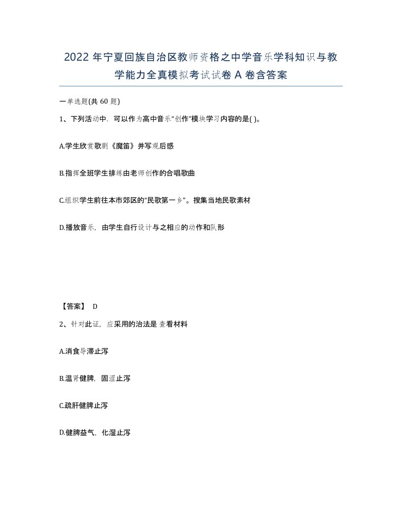 2022年宁夏回族自治区教师资格之中学音乐学科知识与教学能力全真模拟考试试卷A卷含答案