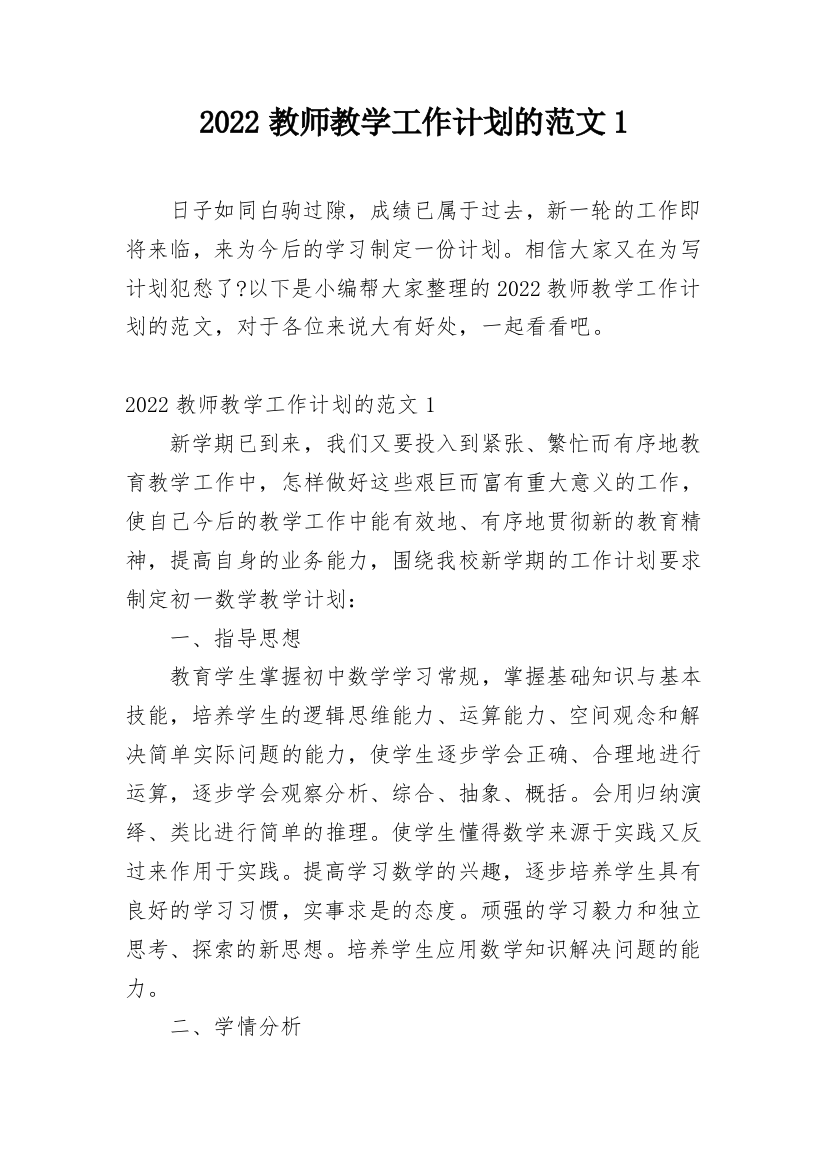 2022教师教学工作计划的范文1