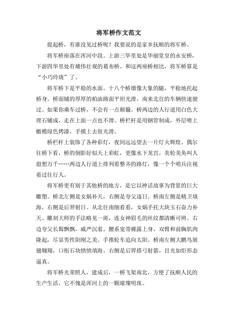 将军桥作文范文