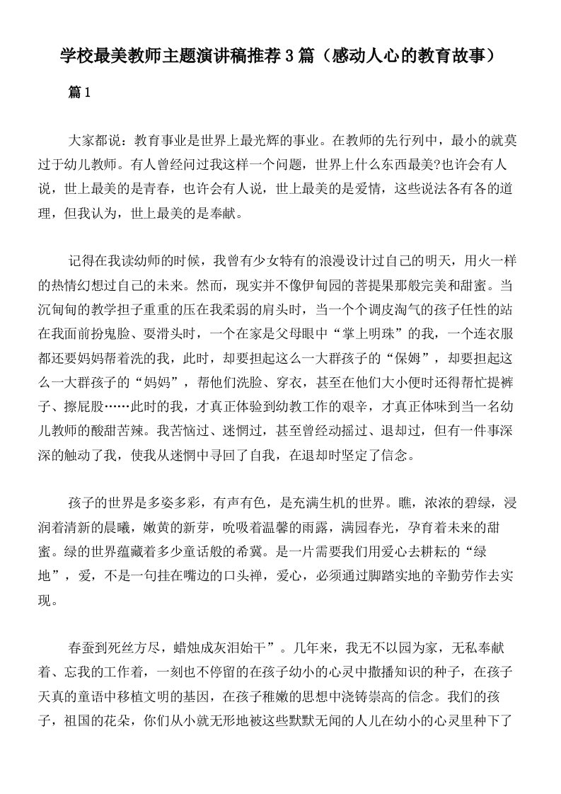 学校最美教师主题演讲稿推荐3篇（感动人心的教育故事）