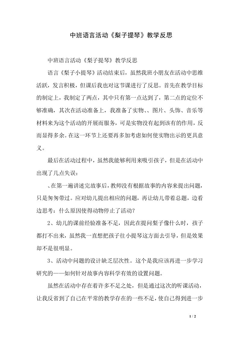 中班语言活动《梨子提琴》教学反思