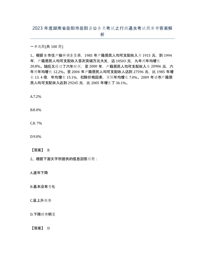 2023年度湖南省岳阳市岳阳县公务员考试之行测通关考试题库带答案解析