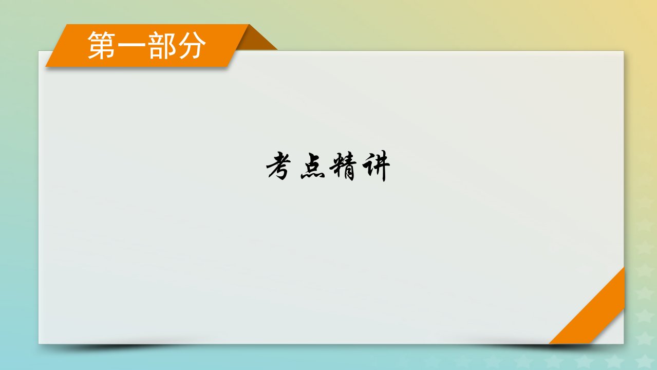 新教材适用2024版高考语文二轮总复习第1部分考点精讲复习板块3语言文字运用考点练透3辨析标点作用课件