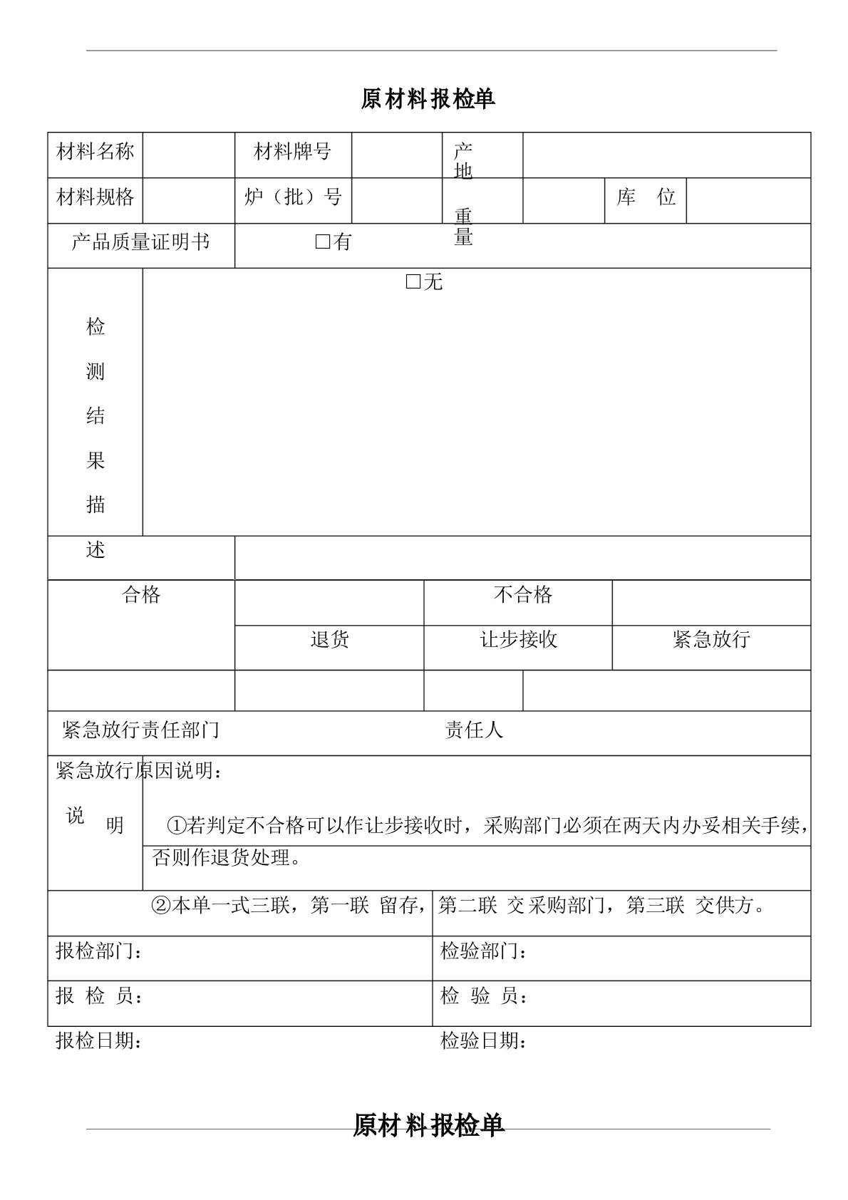 原材料报检单