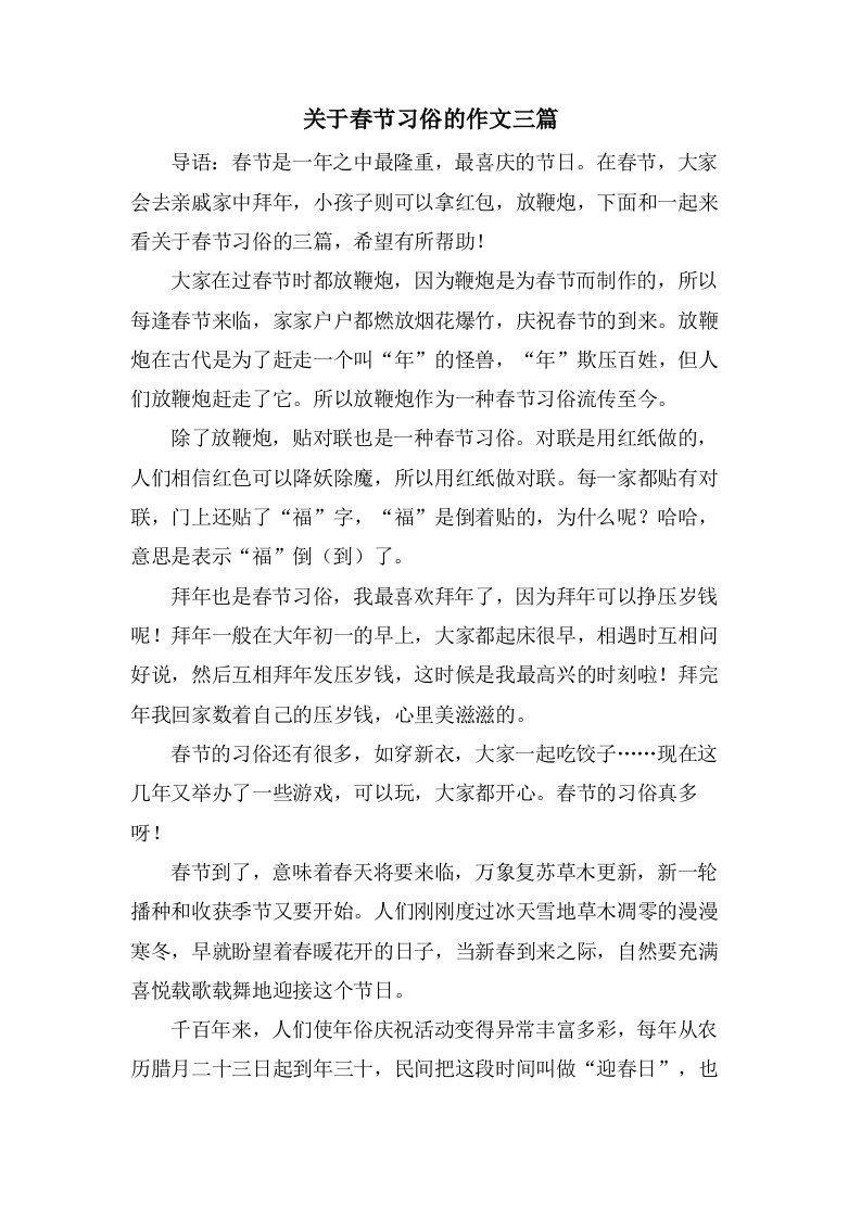 关于春节习俗的作文三篇