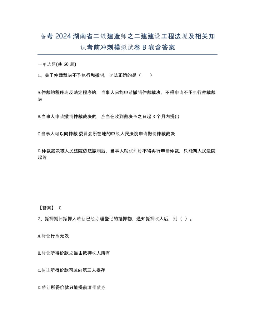 备考2024湖南省二级建造师之二建建设工程法规及相关知识考前冲刺模拟试卷B卷含答案