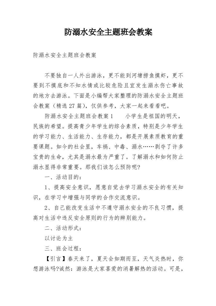 防溺水安全主题班会教案_30