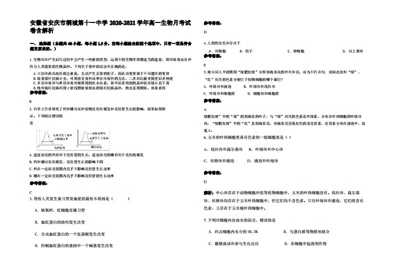 安徽省安庆市桐城第十一中学2020-2021学年高一生物月考试卷含解析