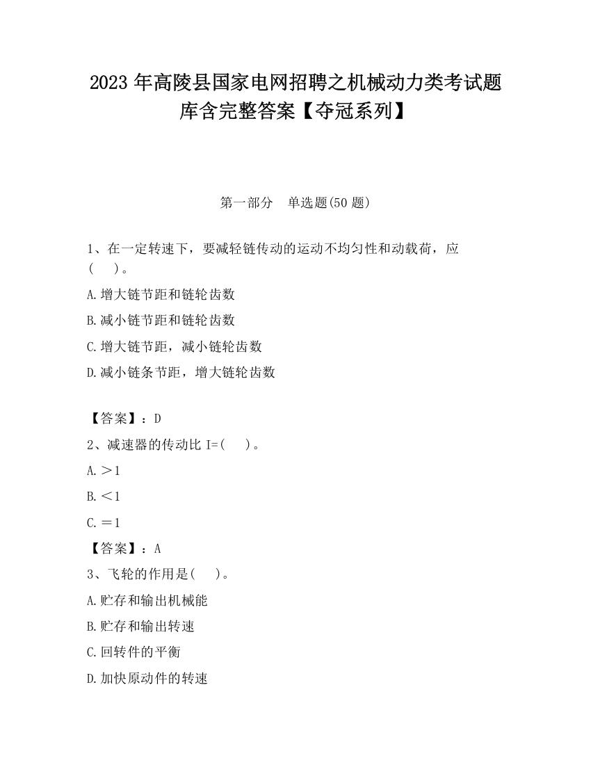 2023年高陵县国家电网招聘之机械动力类考试题库含完整答案【夺冠系列】