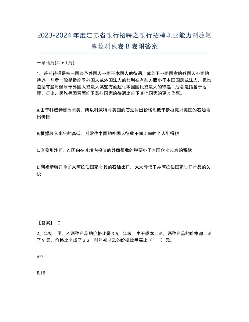 2023-2024年度江苏省银行招聘之银行招聘职业能力测验题库检测试卷B卷附答案