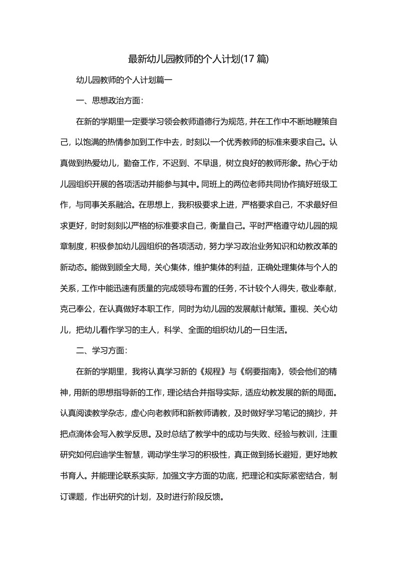 最新幼儿园教师的个人计划17篇