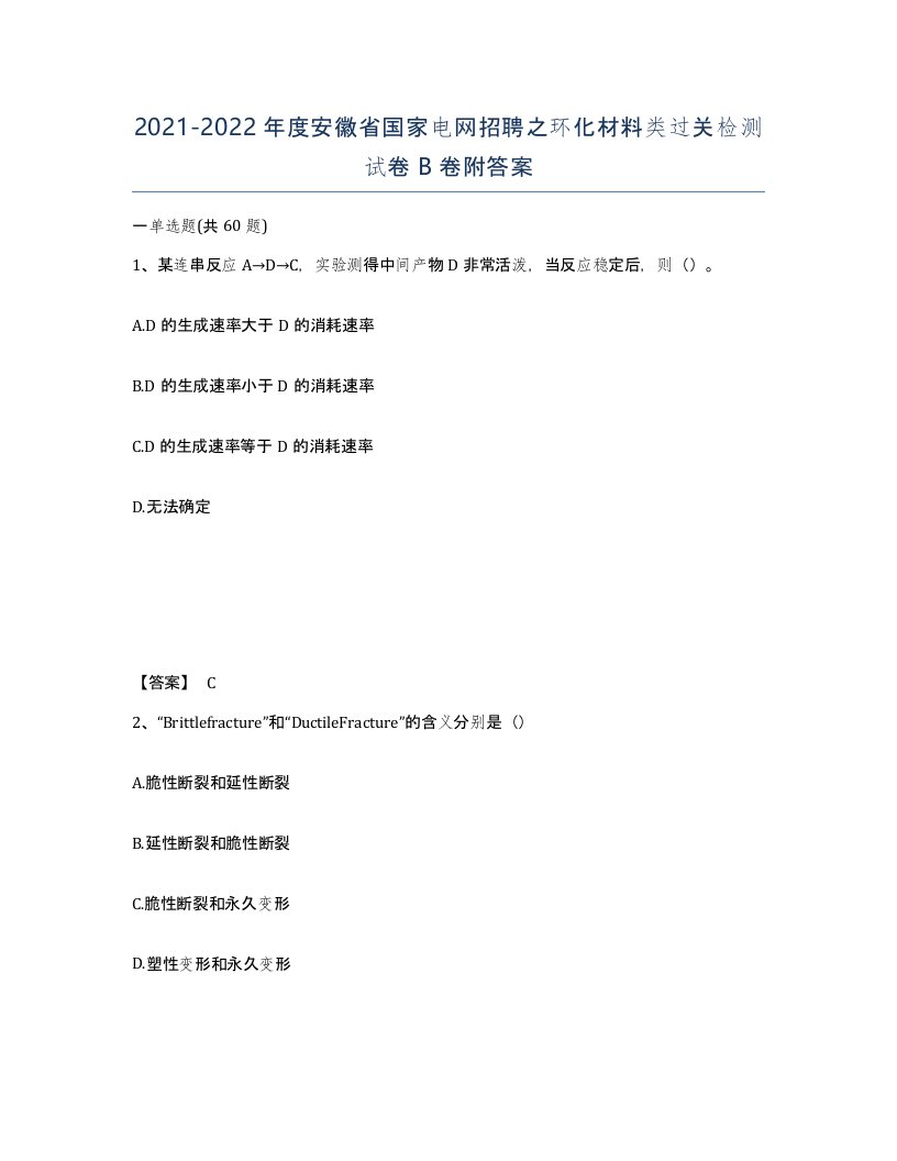 2021-2022年度安徽省国家电网招聘之环化材料类过关检测试卷B卷附答案