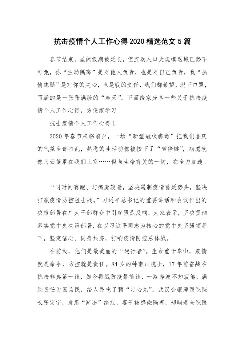 工作心得_抗击疫情个人工作心得2020精选范文5篇