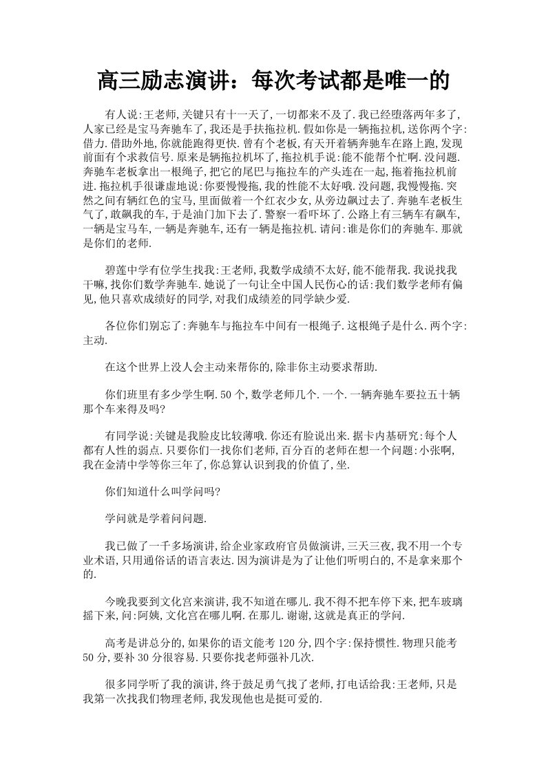 高三励志演讲：每次考试都是唯一的