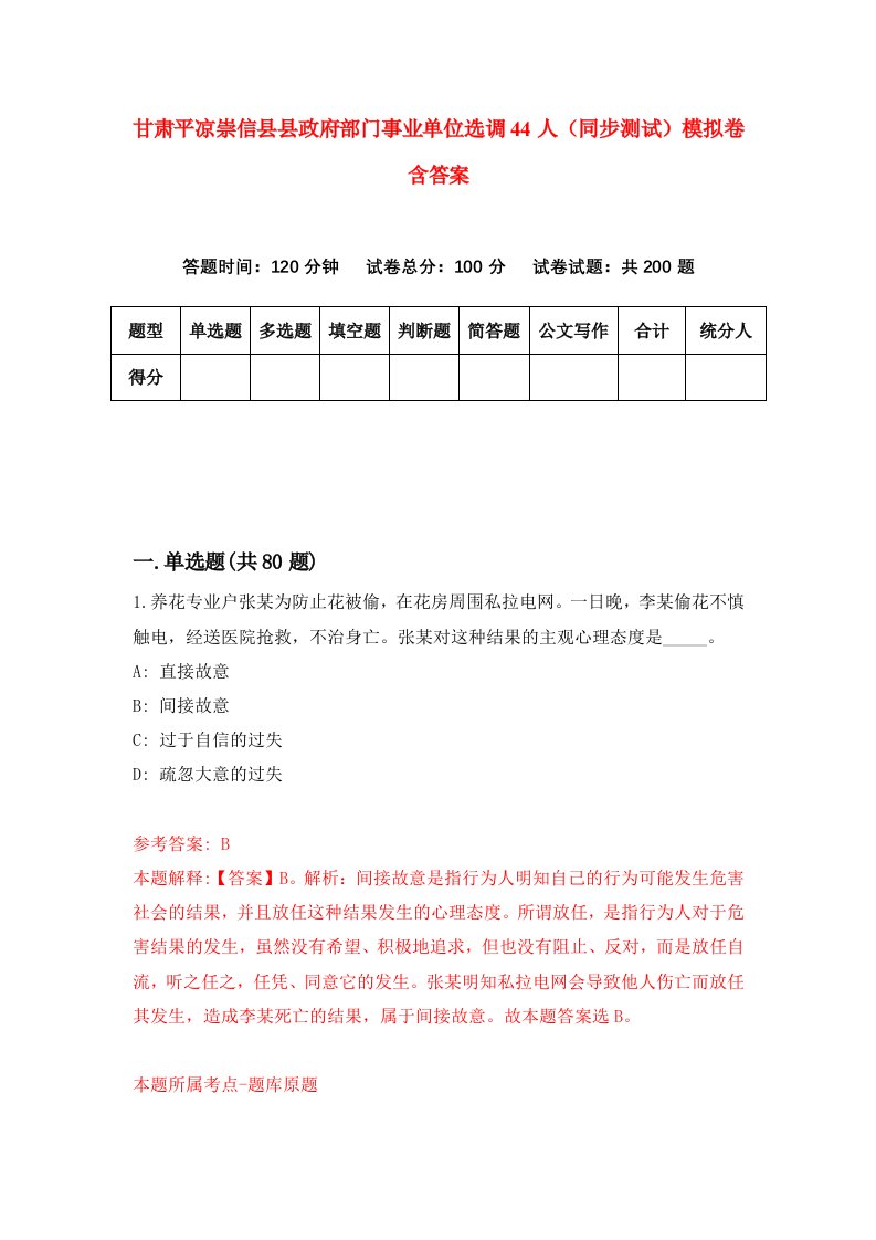 甘肃平凉崇信县县政府部门事业单位选调44人同步测试模拟卷含答案5