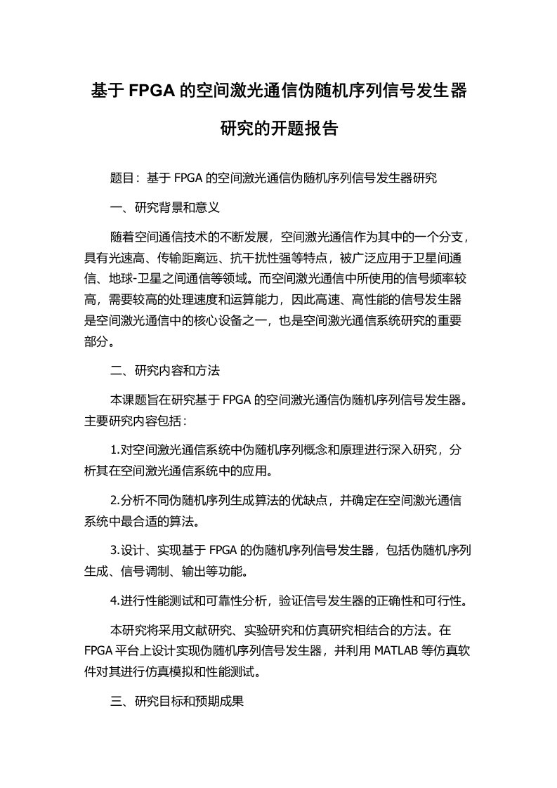 基于FPGA的空间激光通信伪随机序列信号发生器研究的开题报告