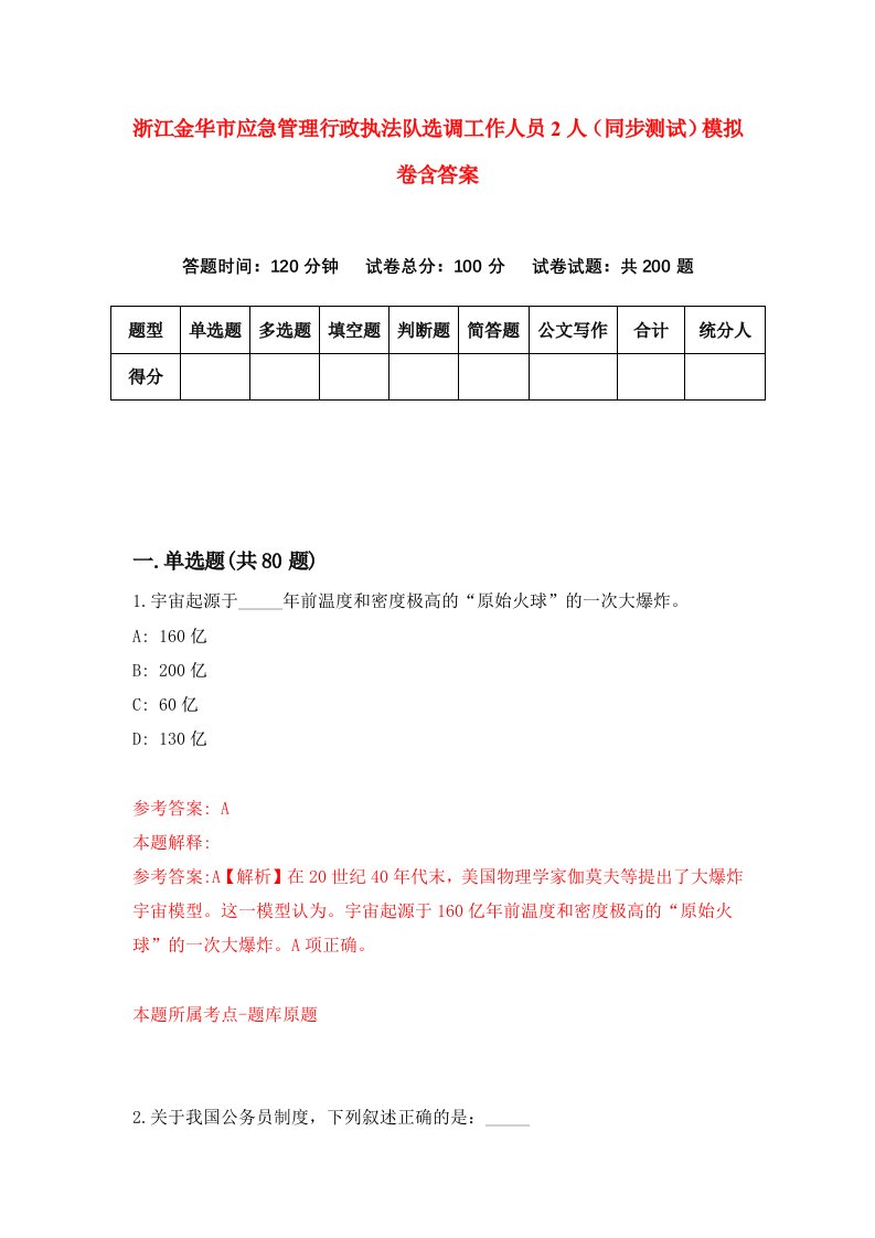 浙江金华市应急管理行政执法队选调工作人员2人同步测试模拟卷含答案7