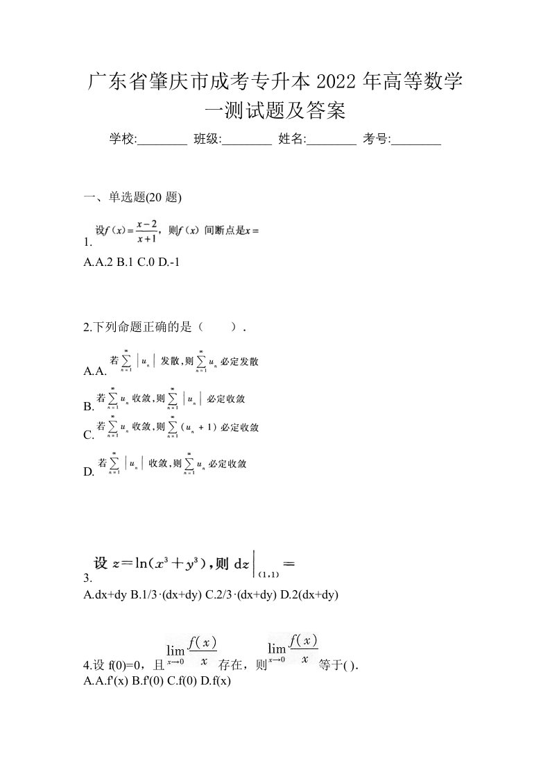 广东省肇庆市成考专升本2022年高等数学一测试题及答案