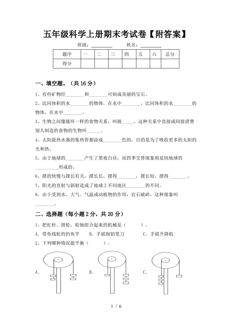 五年级科学上册期末考试卷附答案