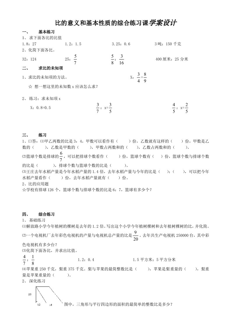 比的意义和基本性质的综合练习课学案设计