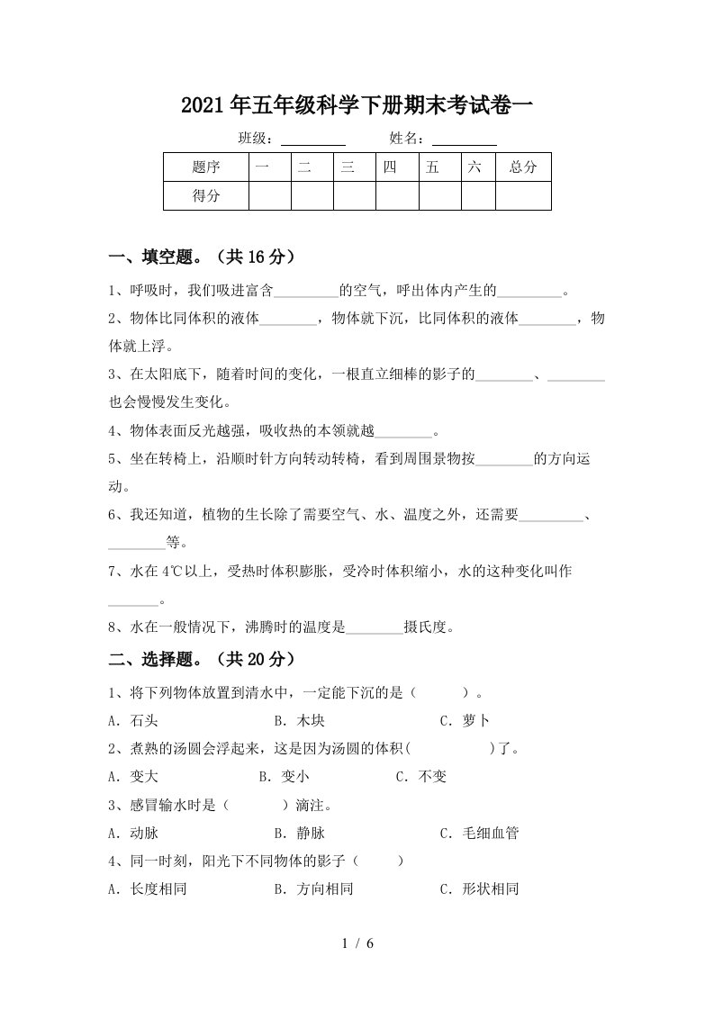 2021年五年级科学下册期末考试卷一