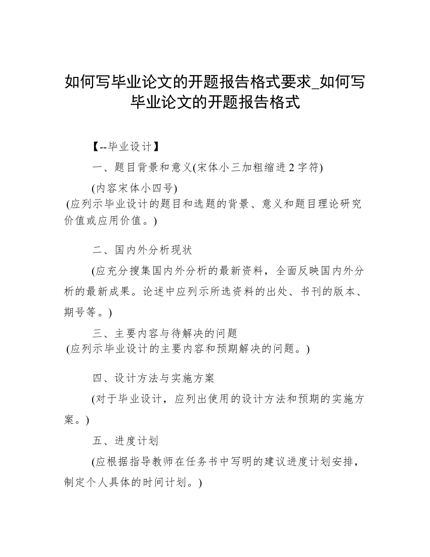 如何写毕业论文的开题报告格式要求_如何写毕业论文的开题报告格式