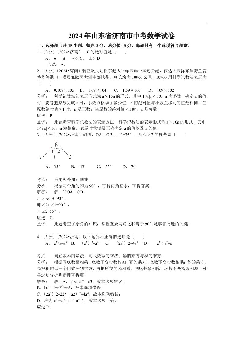 精选山东省济南市2024年中考数学试题(word版含解析)