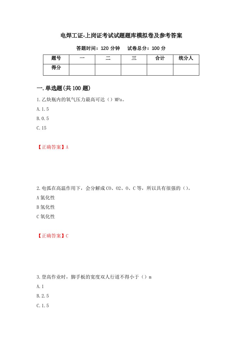 电焊工证-上岗证考试试题题库模拟卷及参考答案91