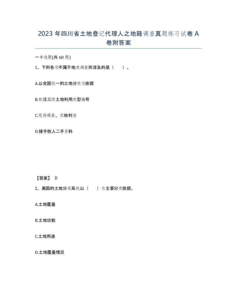 2023年四川省土地登记代理人之地籍调查真题练习试卷A卷附答案